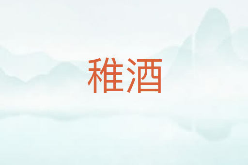 稚酒