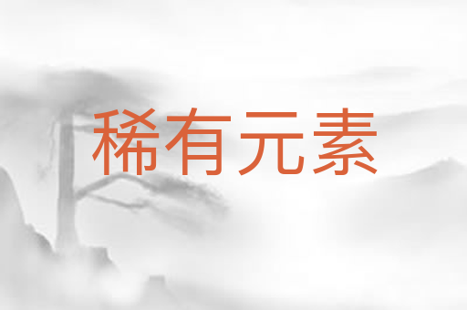 稀有元素