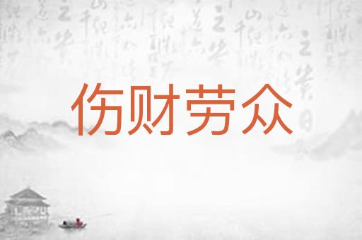 伤财劳众