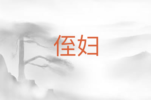 侄妇