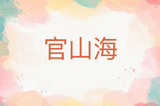 官山海