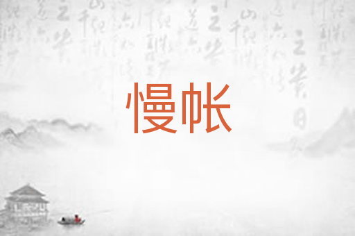 慢帐