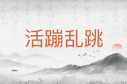 活蹦乱跳