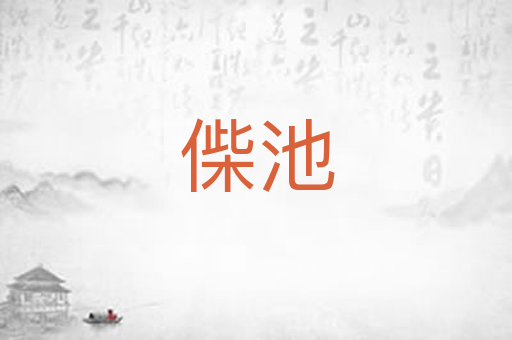 偨池