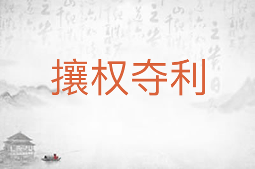 攘权夺利
