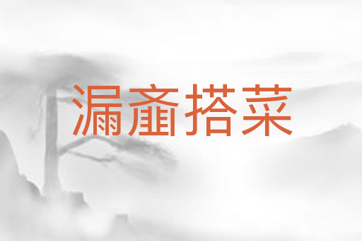 漏齑搭菜