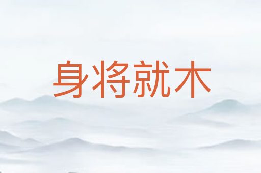 身将就木