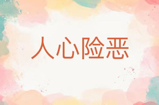 人心险恶