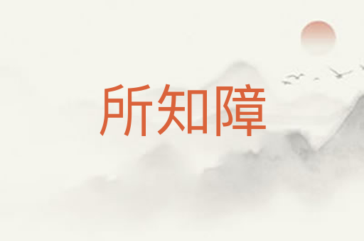 所知障