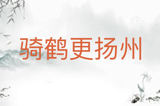 骑鹤更扬州