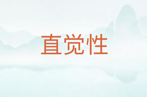 直觉性