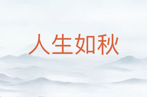 人生如秋
