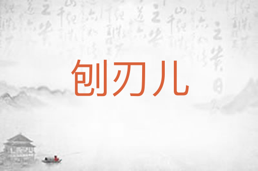 刨刃儿