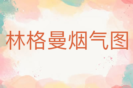 林格曼烟气图
