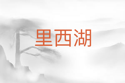 里西湖