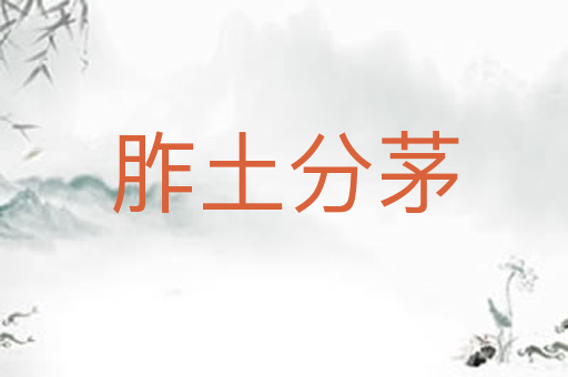 胙土分茅