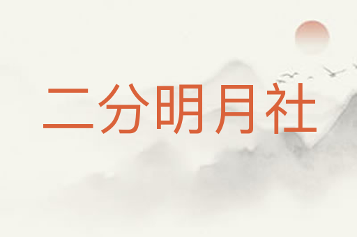 二分明月社