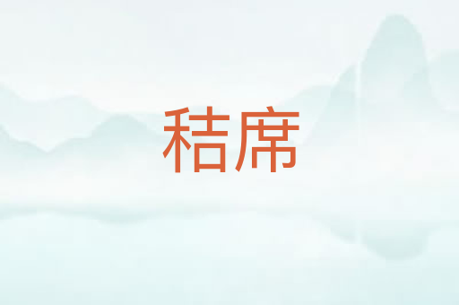 秸席
