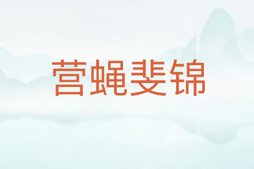 营蝇斐锦