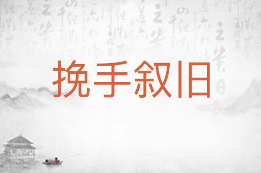 挽手叙旧