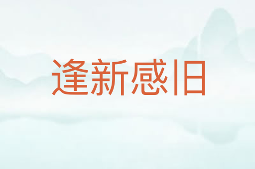 逢新感旧