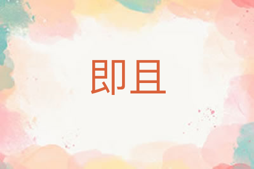 即且