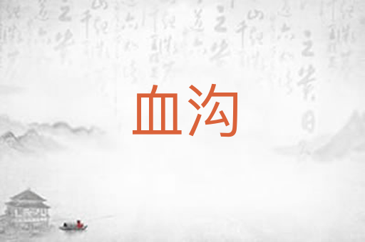 血沟