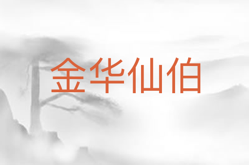 金华仙伯