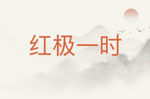 红极一时