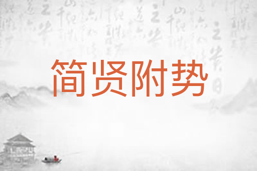 简贤附势