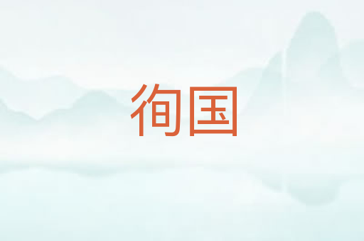 徇国