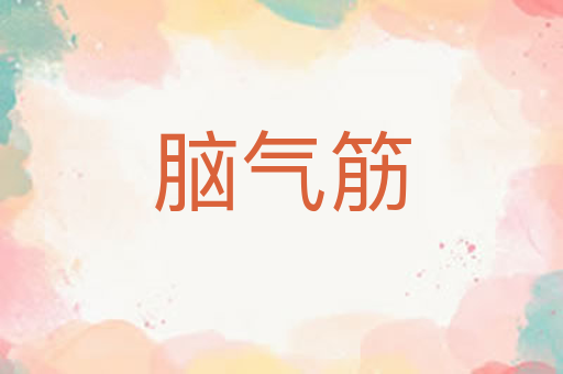 脑气筋