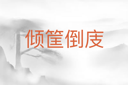 倾筐倒庋