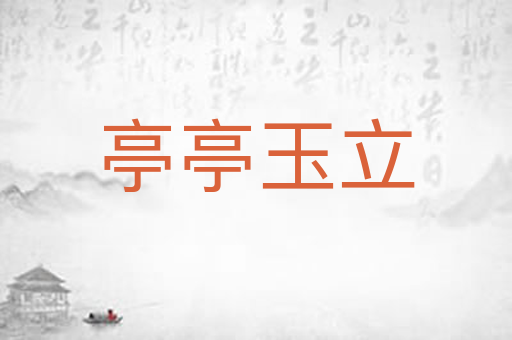 亭亭玉立