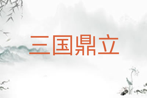 三国鼎立