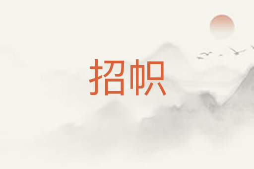 招帜