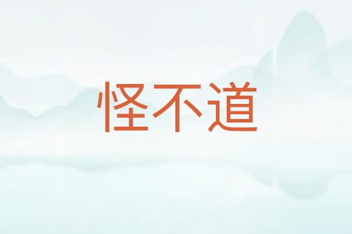 怪不道