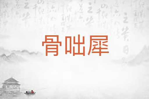 骨咄犀