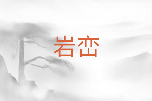 岩峦