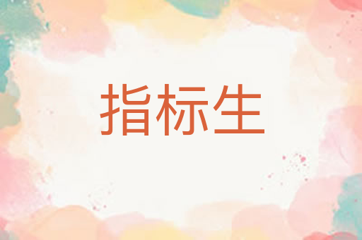 指标生