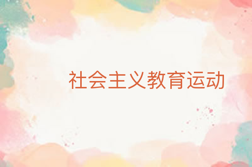 社会主义教育运动