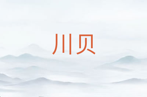 川贝