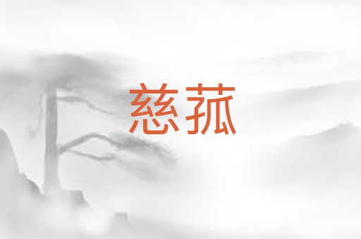慈菰