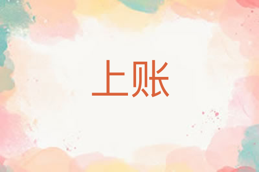 上账