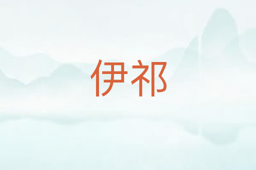 伊祁