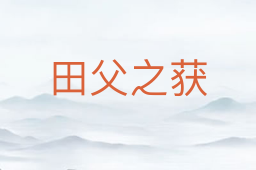 田父之获