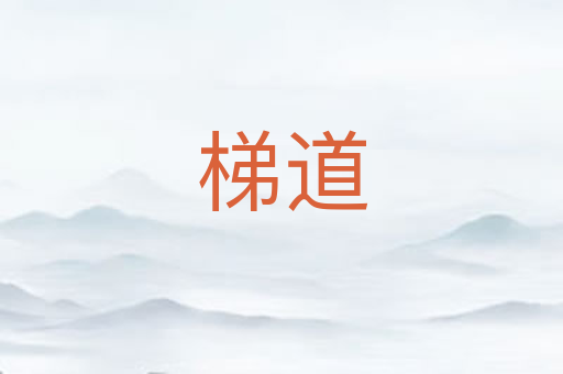 梯道