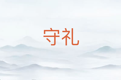 守礼