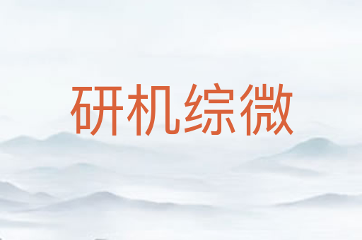 研机综微