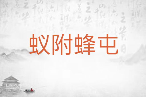 蚁附蜂屯
